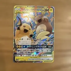 ライチュウ&アローラライチュウGX HR SM10a ジージーエンド 064