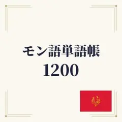 モン語単語帳 初心者〜中級 1200単語｜A4プリント教材　ミャンマー　タイ