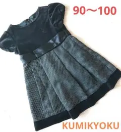 クミキョク ワンピース ファー脱着可能 90～100cm