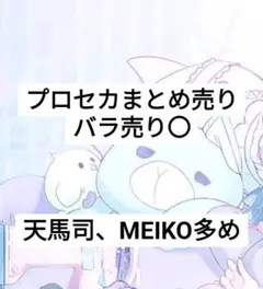 プロセカ まとめ売り バラ売り専用