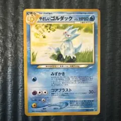 やさしいゴルダック ◆ ポケモンカード　旧裏のサムネイル