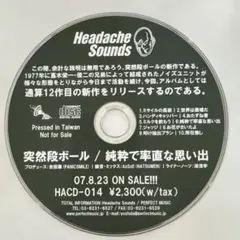 突然段ボール / 純粋で率直な思い出 　デモCD デモディスク