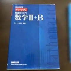 増補改訂版 チャート式 基礎からの数学II+B 数研出版