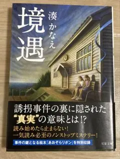「境遇」湊かなえさん