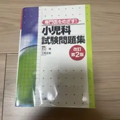 専門医をめざす!小児科試験問題集