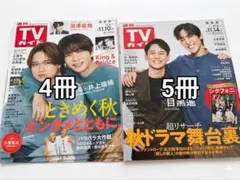 週刊TVガイド 9冊　目黒蓮　King & Prince　Sexy Zone