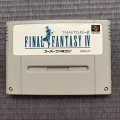 ファイナルファンタジーⅣ sfc ソフト