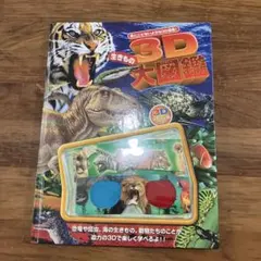 3D生きもの大図鑑 3Dメガネ2個付きのサムネイル