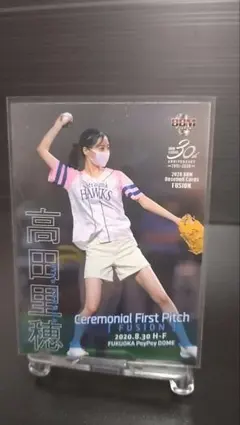 【始球式】高田里穂 FUSION 限定シリアル