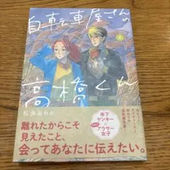 自転車屋さんの高橋くん8巻