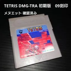 TETRIS DMG-TRA 初期版　09刻印　ゲームボーイ用ソフト テトリス