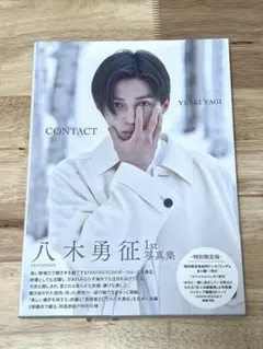 八木勇征　1st写真集　CONTACT