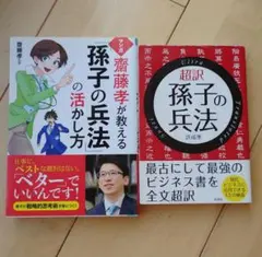【本２冊】マンガ 齋藤孝が教える孫子の兵法 ほか ビジネス書2冊セット