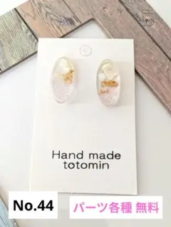 No.44 レジン ハンドメイド ピアス イヤリング 金属アレルギー対応 樹脂