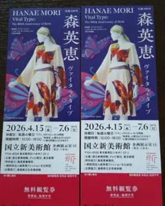 森英恵 ヴァイタル・タイプ 展覧会 無料観覧券 2枚セットのサムネイル