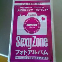 SexyZone フォトアルバム