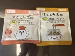 はぐくみ太郎　パウダー2種