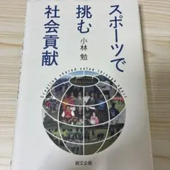 スポーツで挑む社会貢献