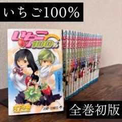 いちご100% パーセント 全巻（1〜19）セット 河下水希 - メルカリ