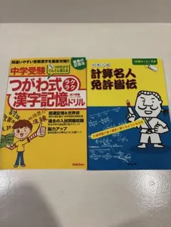 中学受験 漢字記憶ドリル 計算名人免許皆伝 2冊セット