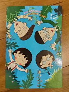 りぼん 付録 1989 ちびまる子ちゃん ことわざカルタ 未開封 - メルカリ