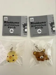 リラックマ クリアマスコットチャーム 2個セット