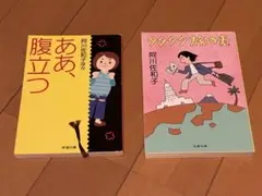 阿川佐和子 作品2冊セット