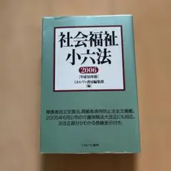 社会福祉小六法 平成18年版