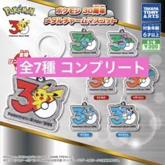 ポケモン 30周年 メタルチャームマスコット ガチャ 全7種コンプリートセット