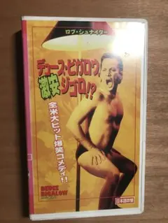 VHS デュース・ビガロウ 激安ジゴロ!?