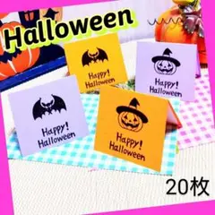【ハロウィン】（20枚）メッセージカード プレゼント 席札