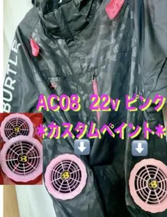 BURTLE ファン ピンク 新品 22v カスタムペイント AC08 1点物 BURTLE ファン ピンク 新品 22v カスタムペイント AC08 1点物 - メルカリ