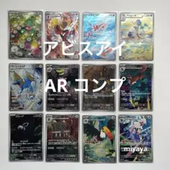 アビスアイ　AR 12種　各8枚　コンプリートセット　complete アビスアイ AR 12種 コンプリートセット complete 即日配送 ポケカ