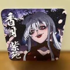 ヒューマンバグ 天羽組 香月紫苑 アクリルブロック・缶バッジ・カード