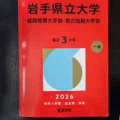 岩手県立大学2026赤本