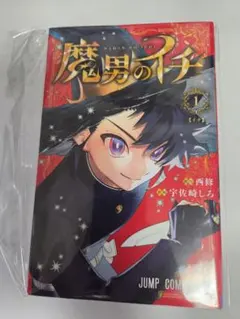 未開封】魔男のイチ 1巻 初版帯付き - メルカリ