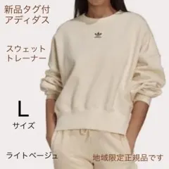 新品【Lサイズ　ライトベージュ】アディダス　トレーナー　スウェット