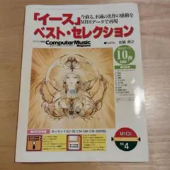 イース ベスト・セレクション Vol.4 MIDIデータ