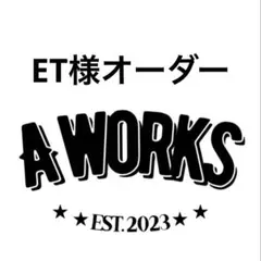 ET様オーダー