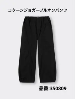 GU コクーンジョガープルオンパンツ 丈標準 Mサイズ 【ブラック】