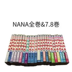 NANA 全巻セット