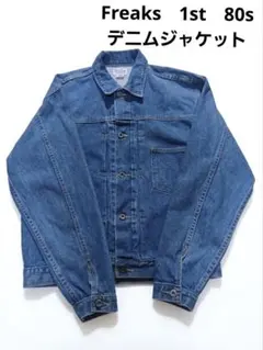 Freaks 1st デニムジャケット Lサイズ　80s　ヴィンテージのサムネイル