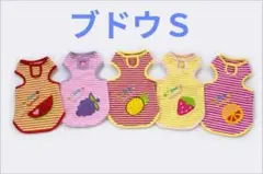 ❤犬服　ボーダー柄 ぶどうのアップリケ、春夏用タンクトップ　Ｓサイズ