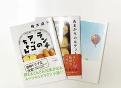 ランチのアッコちゃん　あまからカルテット　終点のあの子　柚木麻子　3冊セット
