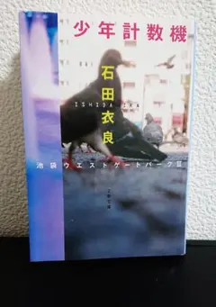 少年計数機 石田衣良 池袋ウエストゲートパーク II