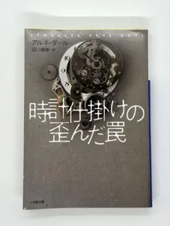 時計仕掛けの歪んだ罠 アルネ・ダール