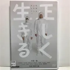 【送料無料】正しく生きる DVD