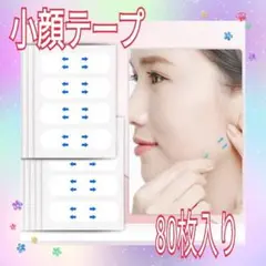 □小顔テープ 80枚♪貼るだけで小顔、しわ、たるみ補正 輪郭アガル