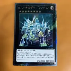 遊戯王　悠久の黄金都市 グランポリス　エクシク　EXシークレット