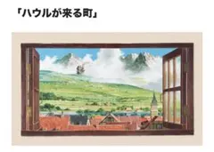 ジブリ美術館オリジナル 壁窓 「ハウルが来る町」 ジブリ美術館限定